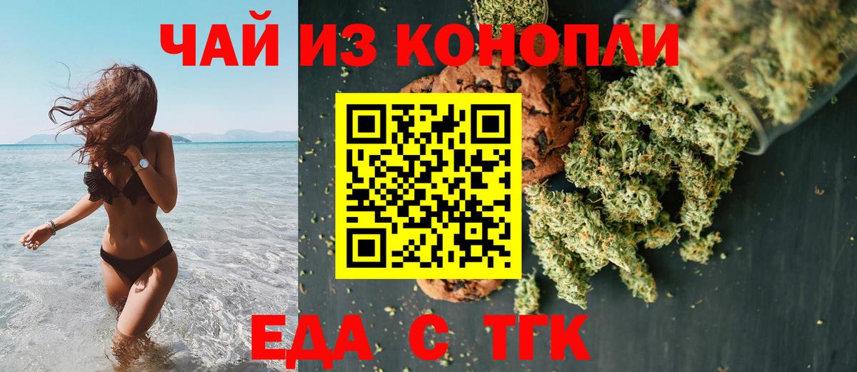Еда ТГК конопля  Вход с VPN  Орск 